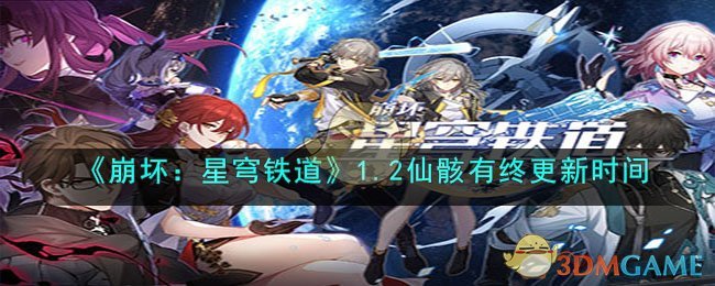 《崩坏：星穹铁道》1.2仙骸有终更新时间(星穹铁道更新文件替换不了)