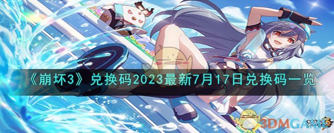《崩坏3》7月17日兑换码一览2023(崩坏三最新兑换码20207月)