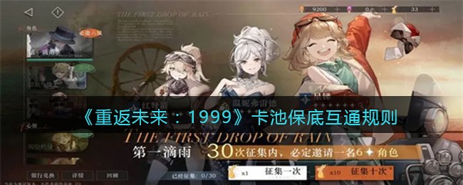《重返未来：1999》卡池保底互通规则(《重返未来：1999》卡池保底互通规则)