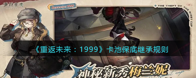 《重返未来：1999》卡池保底继承规则(重返未来1999立绘)