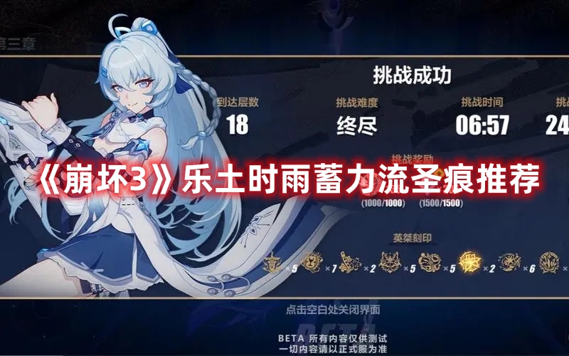《崩坏3》乐土时雨蓄力流圣痕推荐(崩坏三新手圣痕推荐最新)