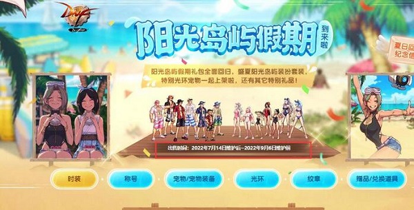 《dnf》夏日套2023上架时间