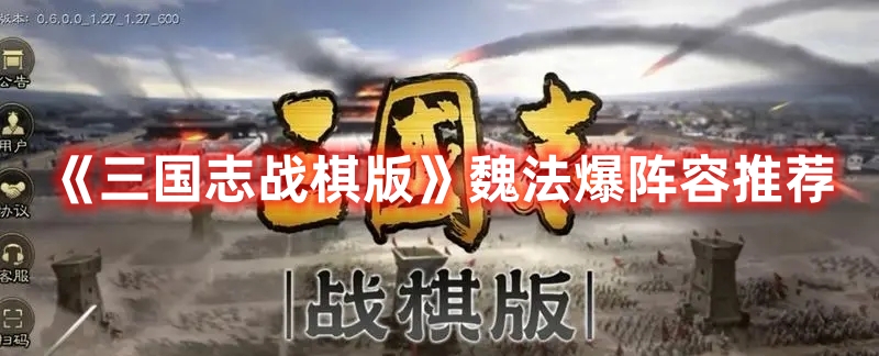 《三国志战棋版》魏法爆阵容推荐(三国志战棋版下载官网)