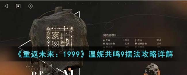《重返未来：1999》温妮共鸣9摆法攻略详解(重返未来温妮心相)