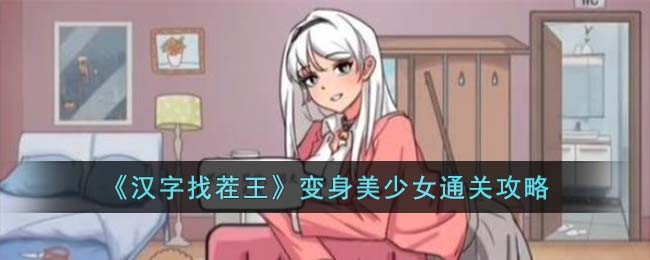 《汉字找茬王》变身美少女通关攻略(汉字找茬王心灵感应攻略)