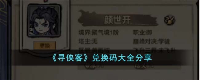 《寻侠客》兑换码大全分享(造梦无双2023礼包兑换码大全)