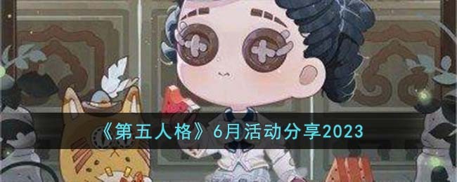 《第五人格》6月活动分享2023(第五人格暑假活动2023)