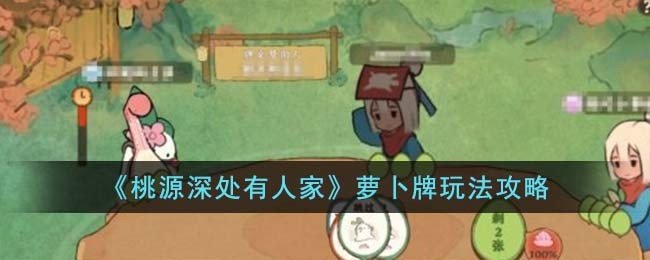 《桃源深处有人家》萝卜牌玩法攻略(桃源深处有人家唯美诗词)