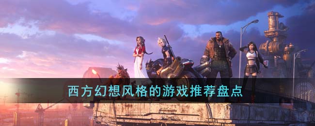 西方幻想风格的游戏推荐盘点(权力的游戏8季裸镜时间大盘点)