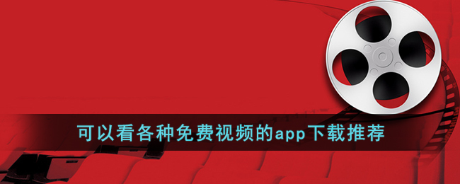 可以看各种免费视频的app下载推荐()