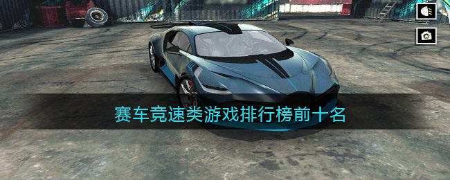 赛车竞速类游戏排行榜前十名(游戏小说排行榜前十名)