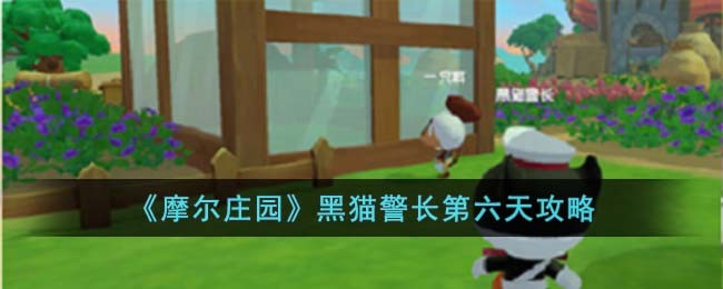 《摩尔庄园》黑猫警长第六天攻略(摩尔庄园小黑猫的牛奶)