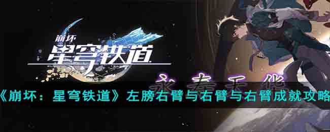 《崩坏：星穹铁道》左膀右臂与右臂与右臂成就攻略(崩坏星穹铁道图标)