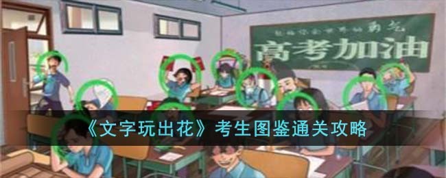 《文字玩出花》考生图鉴通关攻略(玩文字游戏是什么意思?)