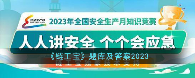 《链工宝》题库及答案2023(链工宝考试题全部答案2023)
