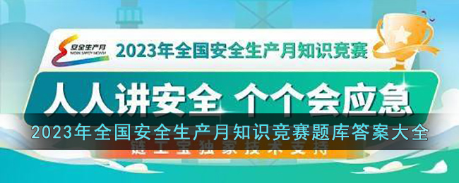 2023年全国安全生产月知识竞赛题库答案大全(2023国家安全生产月知识竞赛题目)