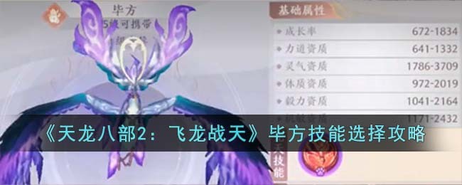《天龙八部2：飞龙战天》毕方技能选择攻略(天龙八部2飞龙战天官网)
