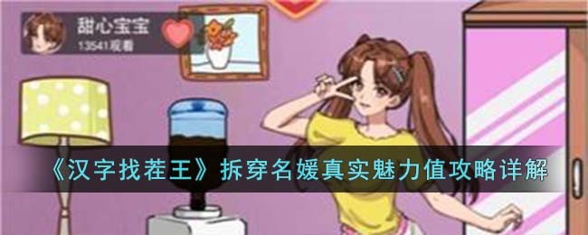 《汉字找茬王》拆穿名媛真实魅力值攻略详解(汉字找茬王想办法让外卖进小区)