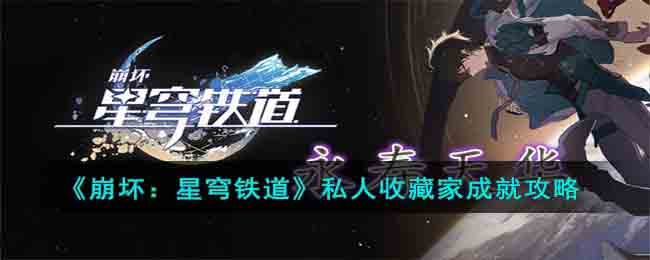 崩坏星穹铁道杰帕德攻略