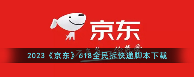 2023《京东》618全民拆快递脚本下载(京东全民拆快递共多少件)
