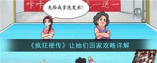 《疯狂梗传》让她们回家攻略详解(《疯狂梗传》让她们回家攻略详解)