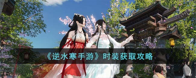 《逆水寒手游》时装获取攻略(逆水寒手游青蛇法海时装)
