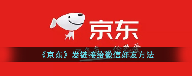 《京东》发链接给微信好友方法(京东怎么发链接给微信好友)