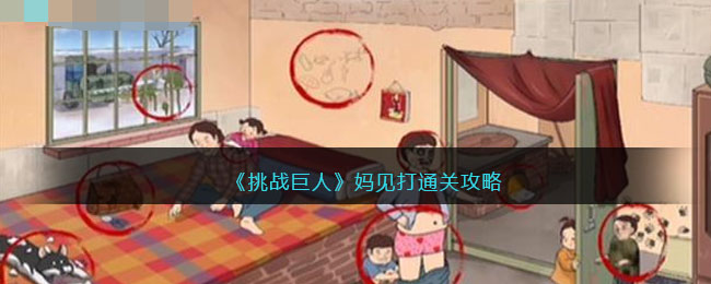 《挑战巨人》妈见打通关攻略(巨人战争的英雄墓地攻略)