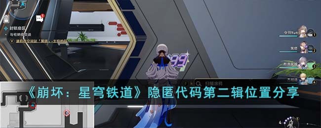 《崩坏：星穹铁道》隐匿代码第二辑位置分享(崩坏.星穹铁道)