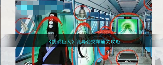 《挑战巨人》诡异公交车通关攻略(挑战巨人危机传奇模式攻略)
