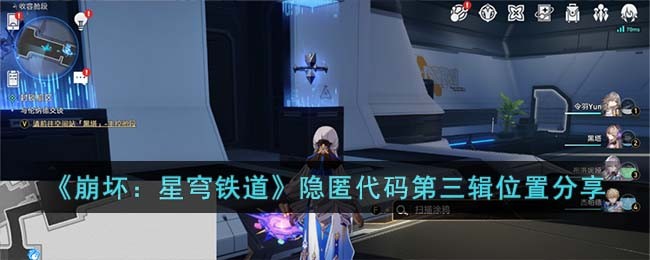 《崩坏：星穹铁道》隐匿代码第三辑位置分享(星穹铁道1.2什么时候更新)