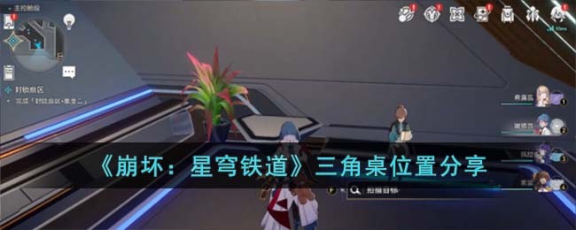 《崩坏：星穹铁道》三角桌位置分享(崩坏星穹铁道bilibili)