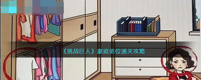 《挑战巨人》家庭弟位通关攻略(《挑战巨人》家庭弟位通关攻略)
