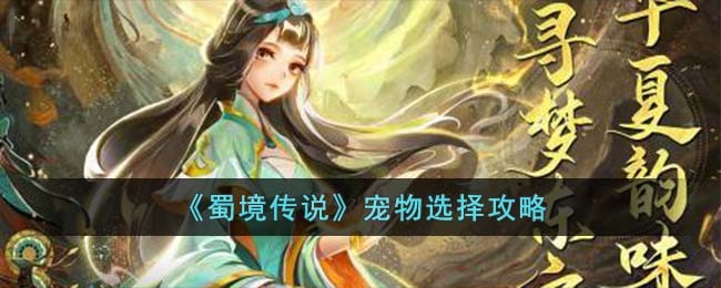 《蜀境传说》宠物选择攻略(蜀境传说赚钱)