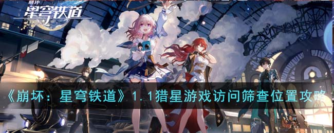 《崩坏：星穹铁道》1.1猎星游戏访问筛查位置攻略(崩坏星穹铁道pc下载)