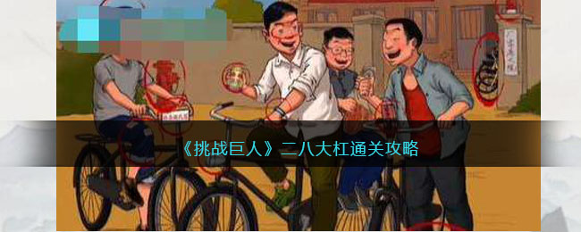 《挑战巨人》二八大杠通关攻略(《挑战巨人》二八大杠通关攻略)