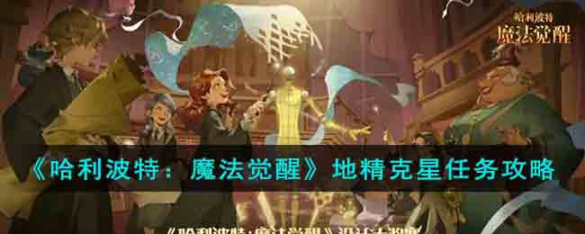《哈利波特：魔法觉醒》地精克星任务攻略(哈利波特魔法觉醒pc端)
