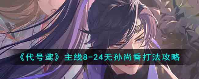 《代号鸢》主线8(代号鸢主线8-3过关攻略)