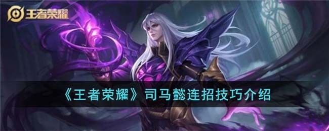 《王者荣耀》司马懿连招技巧介绍(王者荣耀李白连招技巧)