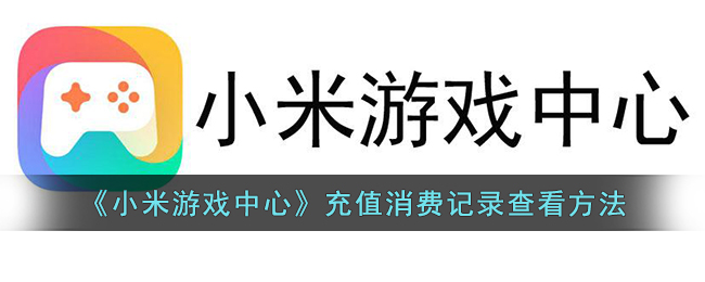 《小米游戏中心》充值消费记录查看方法(小米怎么查游戏充值明细)