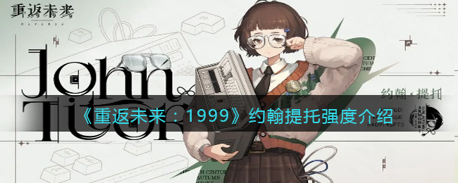 《重返未来：1999》约翰提托强度介绍(重返未来1999约翰提托说的什么)