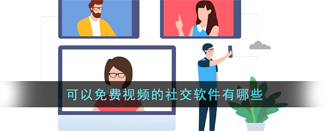 可以免费视频的社交软件有哪些(可可派视频社交软件)