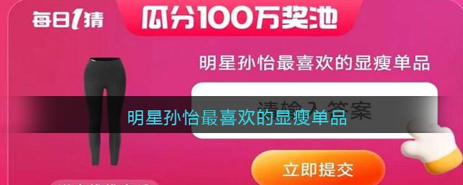 明星孙怡最喜欢的显瘦单品(明星最喜欢显瘦单品孙怡)