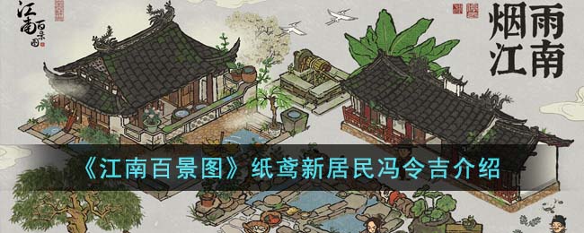 《江南百景图》纸鸢新居民冯令吉介绍(江南百景图城中故事冯)