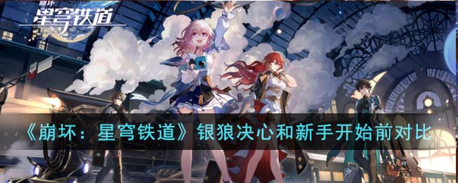 《崩坏：星穹铁道》银狼决心如汗珠和新手开始前对比(崩坏星穹铁道角色爆料)