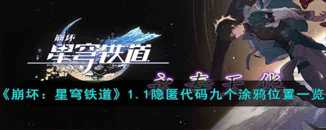 《崩坏：星穹铁道》1.1隐匿代码九个涂鸦位置一览(星穹铁道借用等级涂鸦的力量)