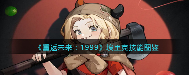 《重返未来：1999》埃里克技能图鉴(重返未来1999帕米埃技能)