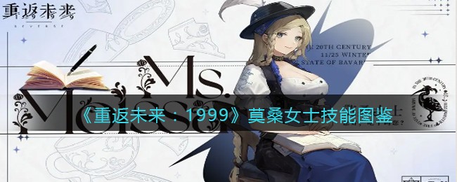 《重返未来：1999》莫桑女士技能图鉴(重返未来1999莫桑女士技能介绍)