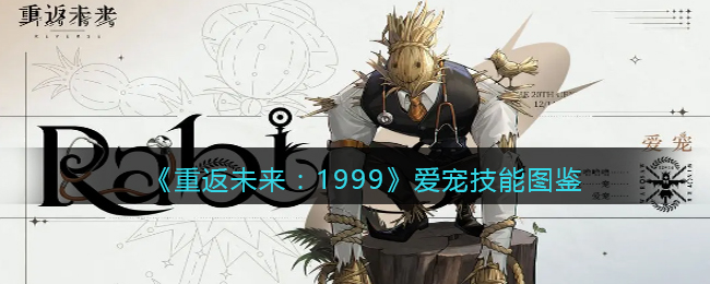 《重返未来：1999》爱宠技能图鉴(重返未来1999玩法)