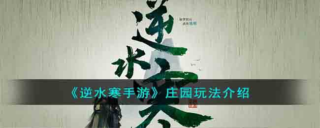 《逆水寒手游》庄园玩法介绍(逆水寒手游庄园升级攻略)